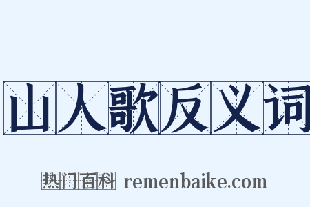山人歌反义词是什么意思的图片